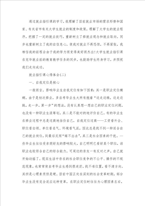 就业指导课的心得体会新的