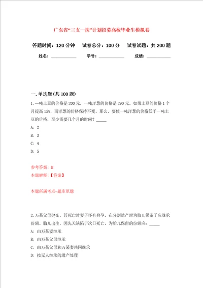 广东省“三支一扶计划招募高校毕业生强化训练卷第7次