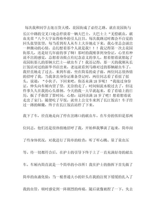 关于无偿献血的作文