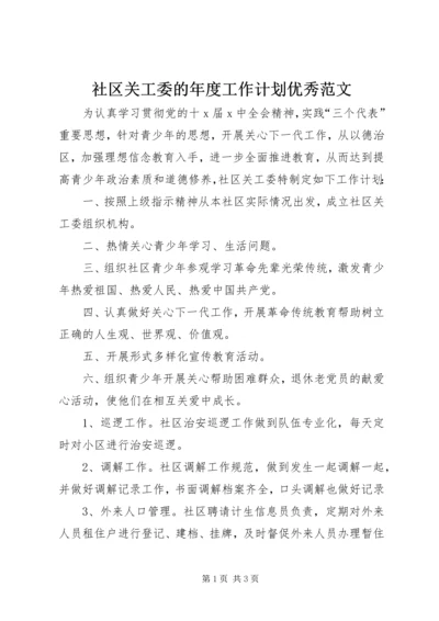 社区关工委的年度工作计划优秀范文.docx