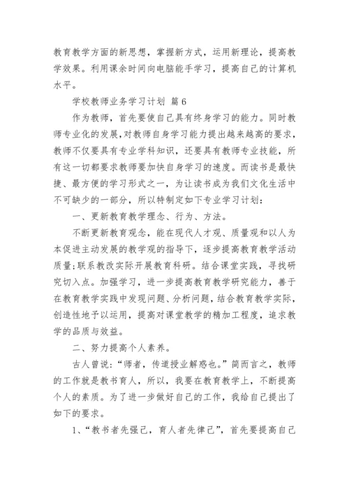 学校教师业务学习计划.docx