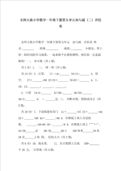 北师大版小学数学一年级下册第五单元加与减二评估卷