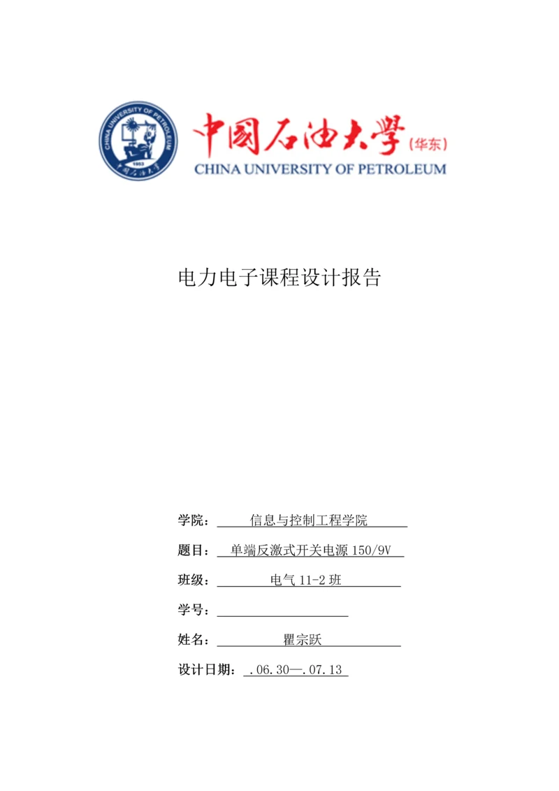 电气班瞿宗跃电力电子优质课程设计基础报告.docx