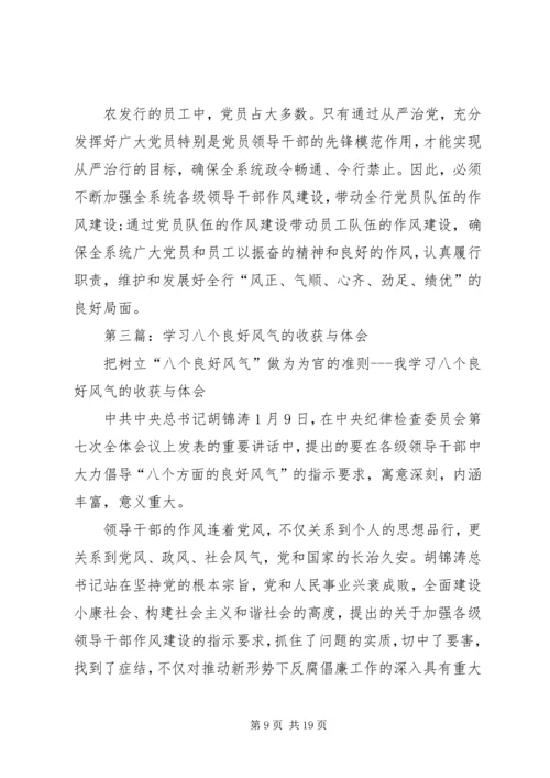 第一篇：银行党员领导干部学习八个良好风气的体会.docx