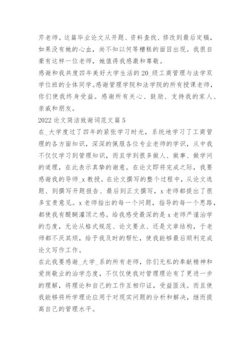 2022论文简洁致谢词范文.docx