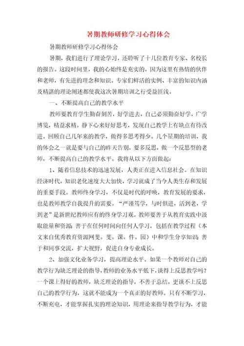 暑期教师培训心得体会与暑期教师研修学习心得体会汇编