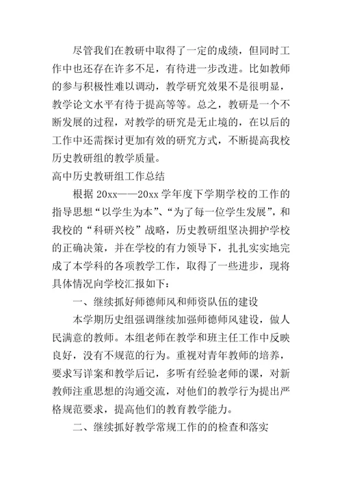 高中历史教研组工作总结