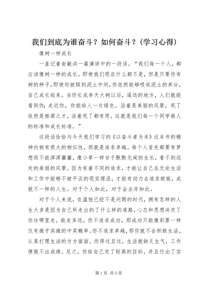 我们到底为谁奋斗？如何奋斗？(学习心得) (3).docx