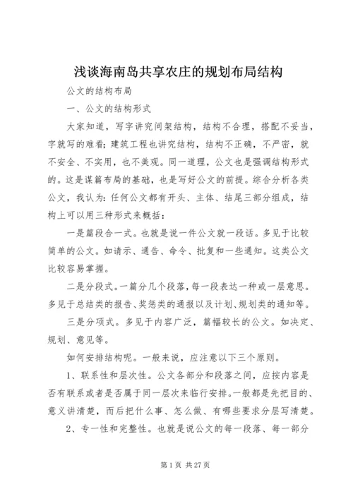 浅谈海南岛共享农庄的规划布局结构 (4).docx