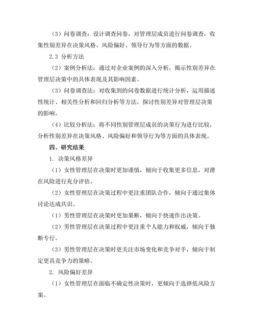 性别差异在管理层决策中的表现