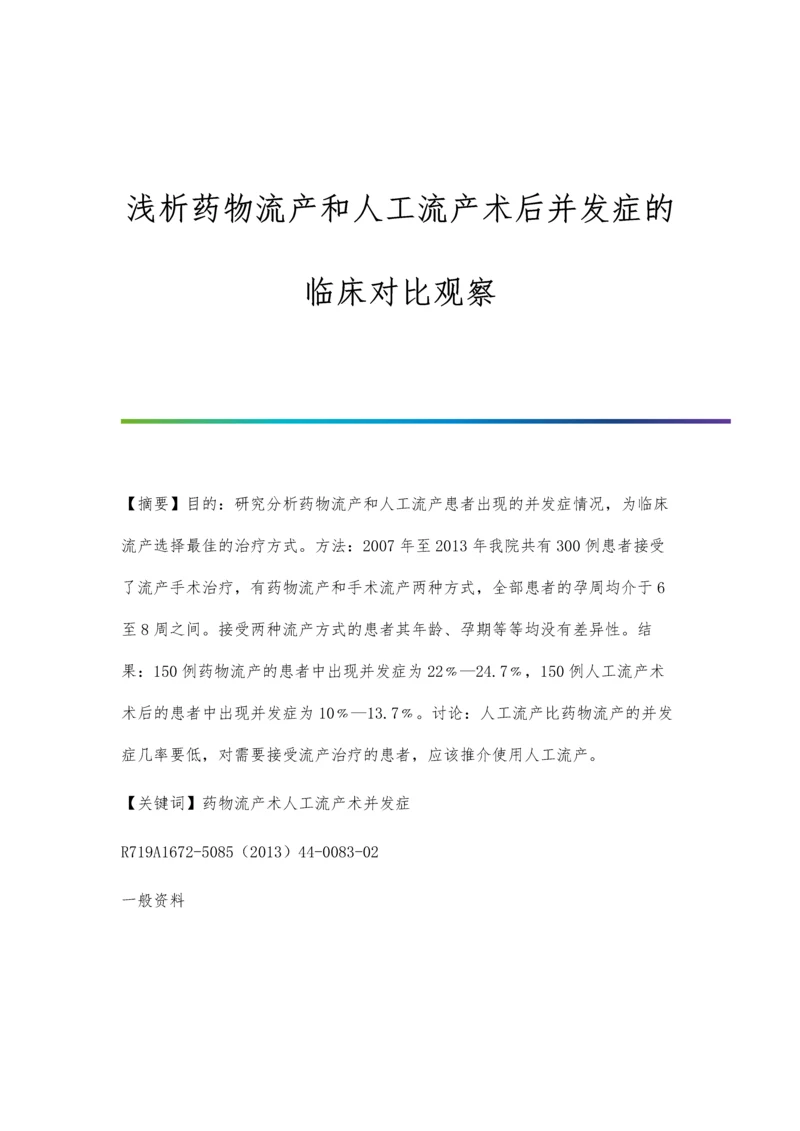 浅析药物流产和人工流产术后并发症的临床对比观察.docx