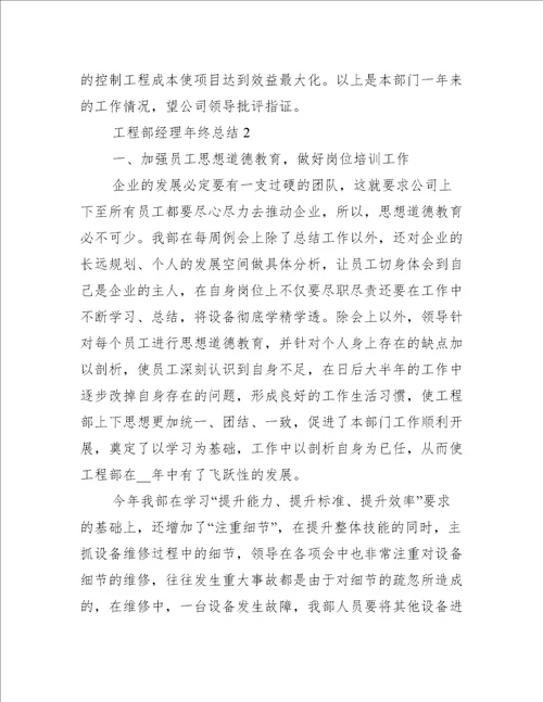 工程部经理年终个人总结