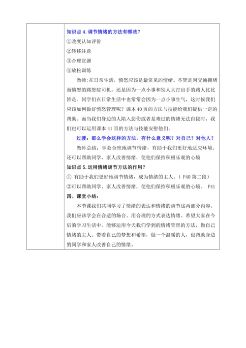 【核心素养目标】4.2情绪的管理(教案)【2023春统编版七下道法精品备课】