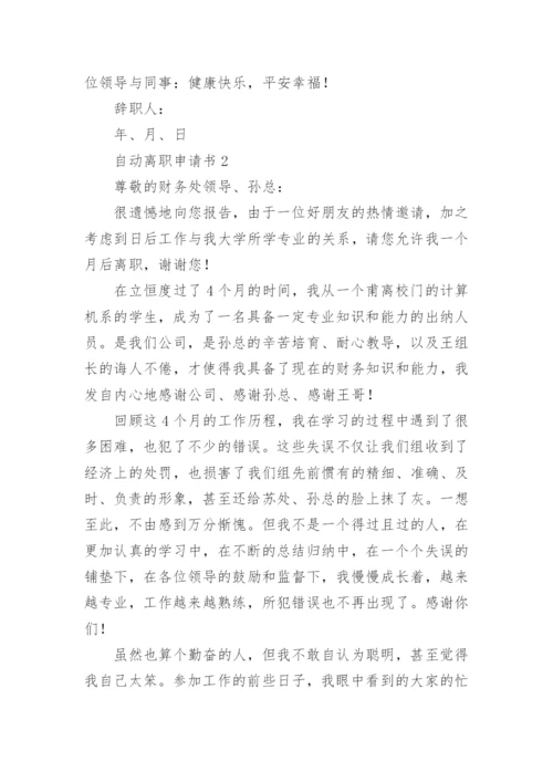 自动离职申请书.docx