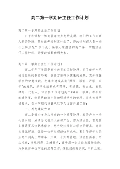 高二第一学期班主任工作计划.docx