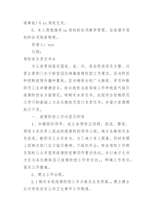 驾校安全责任书.docx