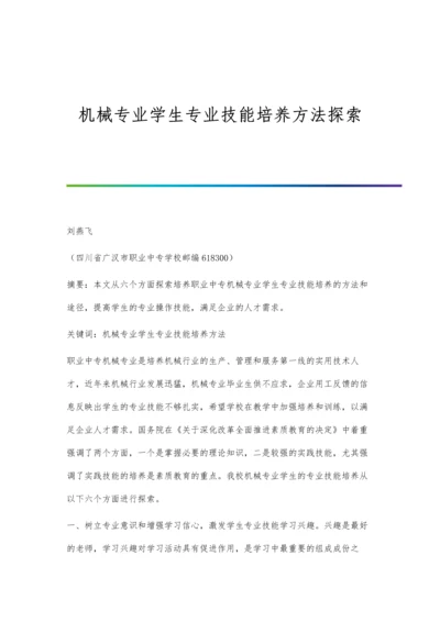 机械专业学生专业技能培养方法探索.docx