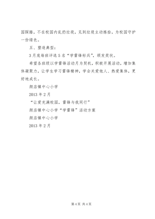 颜店镇中心小学“学雷锋”活动方案.docx