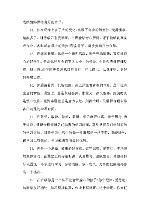 小学评语精华（小学生评语）