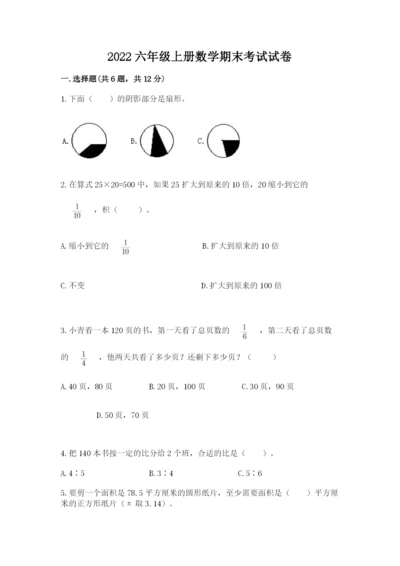 2022六年级上册数学期末考试试卷及参考答案（模拟题）.docx