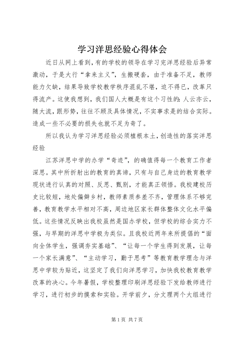 学习洋思经验心得体会.docx