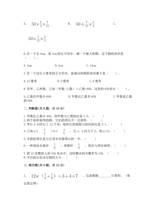 小学六年级上册数学期末测试卷（夺冠）word版.docx