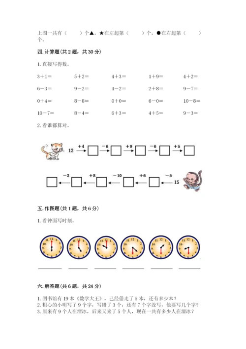 小学一年级上册数学期末测试卷及答案【易错题】.docx