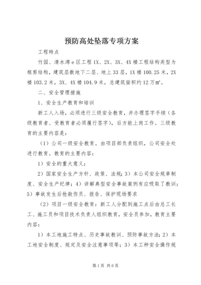 预防高处坠落专项方案.docx