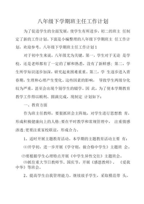 八级下学期班主任工作计划.docx