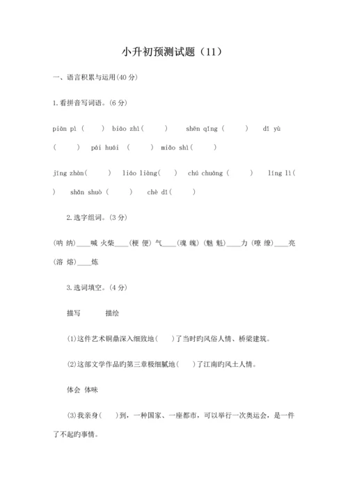 2023年小升初语文预测试题新版.docx