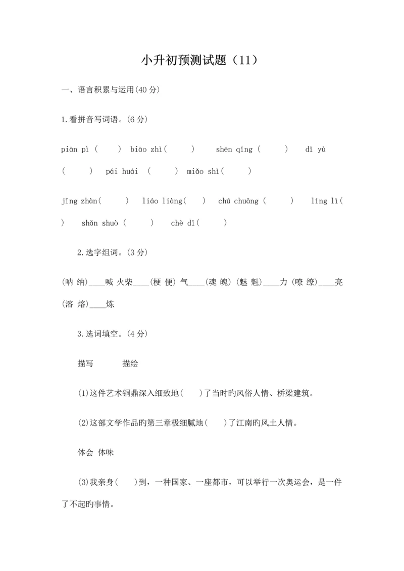 2023年小升初语文预测试题新版.docx