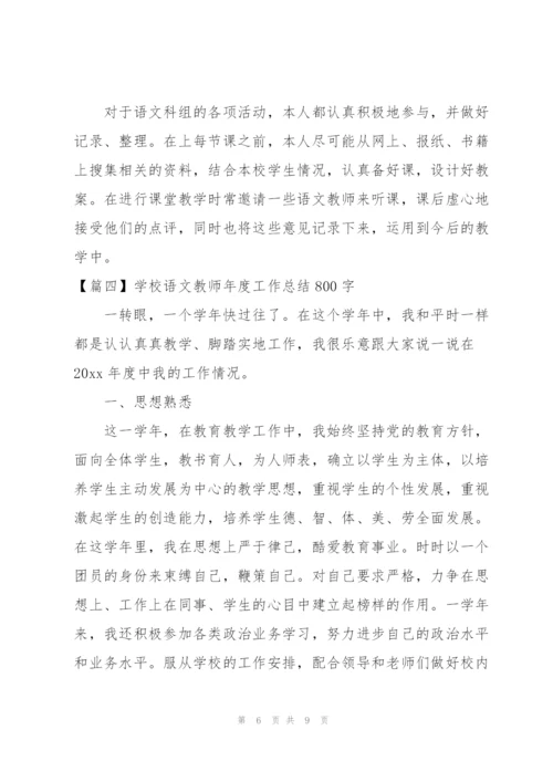 学校语文教师年度工作总结800字.docx