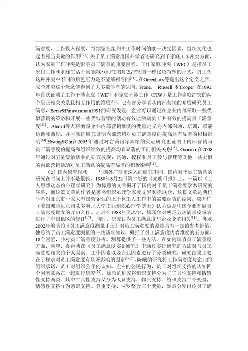 零售商业企业员工满意度影响因素分析企业管理专业毕业论文