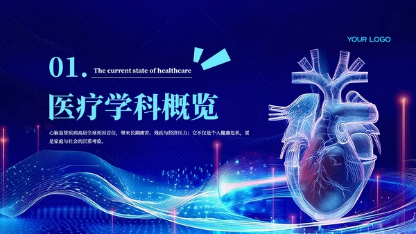 蓝色科技风心脑血管医疗汇报PPT模板