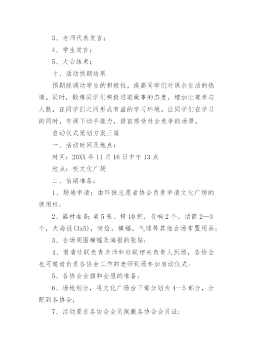 大型活动启动仪式方案.docx