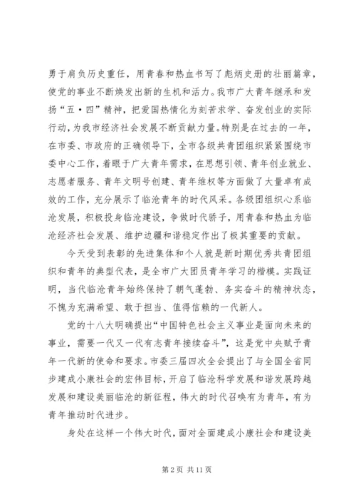 市委书记五四青年节纪念大会讲话稿_1.docx