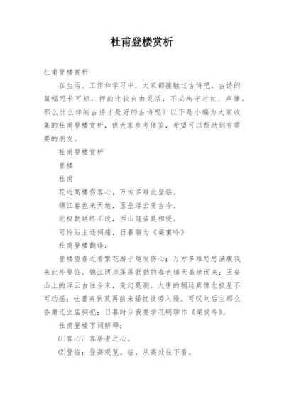 杜甫登楼赏析.docx