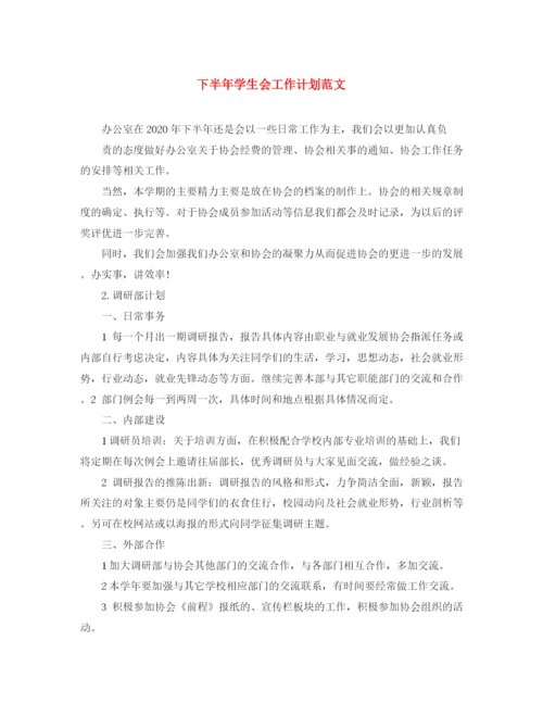 精编之下半年学生会工作计划范文.docx