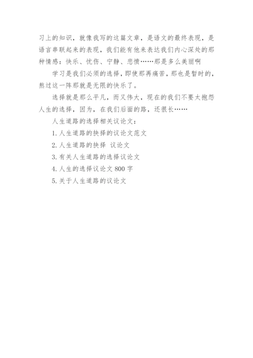 人生道路的选择议论文.docx