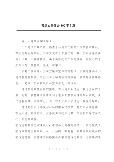 转正心得体会800字5篇.docx