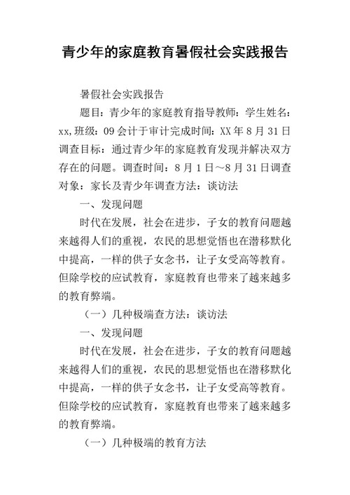 青少年的家庭教育暑假社会实践报告