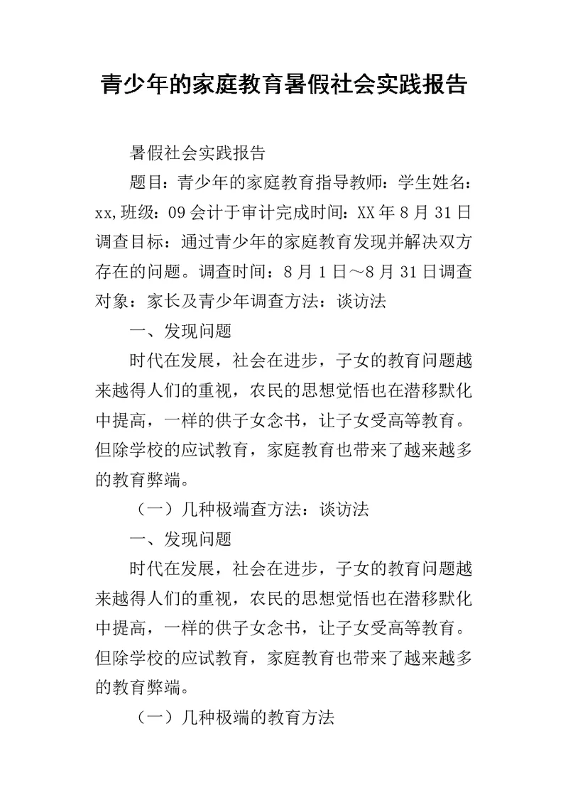 青少年的家庭教育暑假社会实践报告