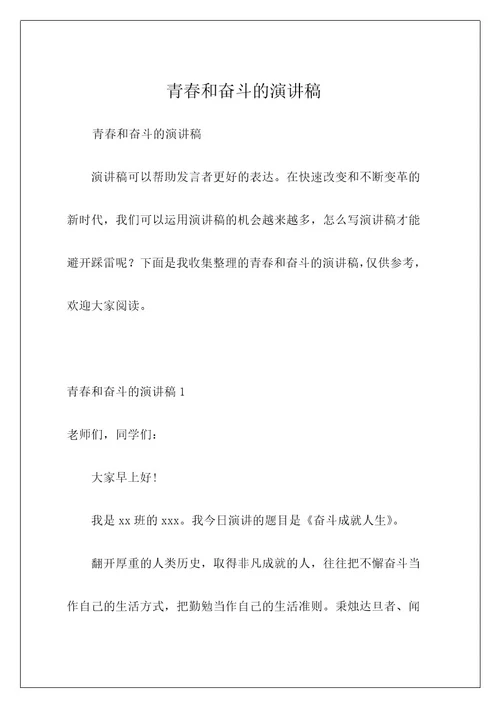 青春和奋斗的演讲稿