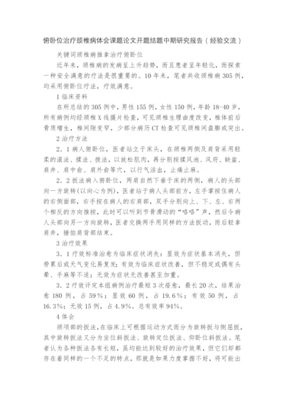 俯卧位治疗颈椎病体会课题论文开题结题中期研究报告(经验交流).docx