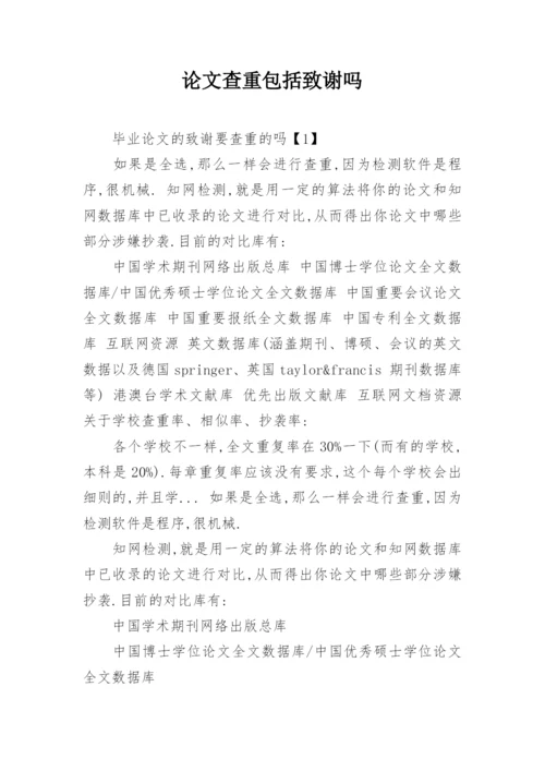 论文查重包括致谢吗.docx