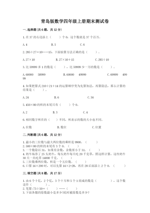 青岛版数学四年级上册期末测试卷（有一套）word版.docx