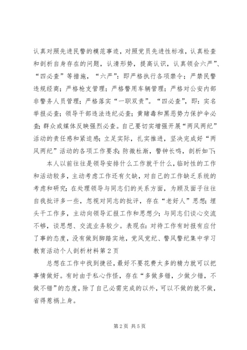 党风党纪、警风警纪集中学习教育活动个人剖析材料.docx