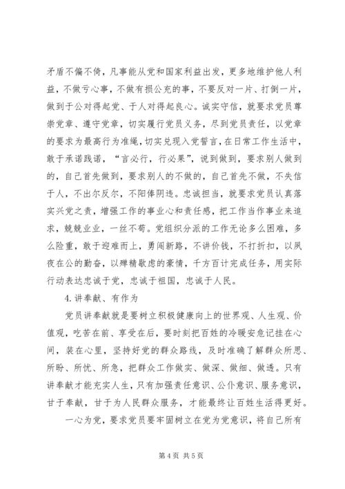 新时期党员的“四讲四有”新标准[推荐五篇] (2).docx