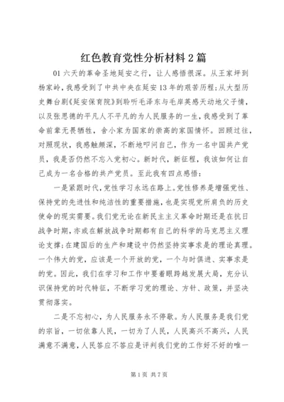 红色教育党性分析材料2篇.docx