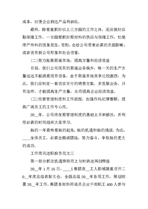 工作简讯述职报告五篇